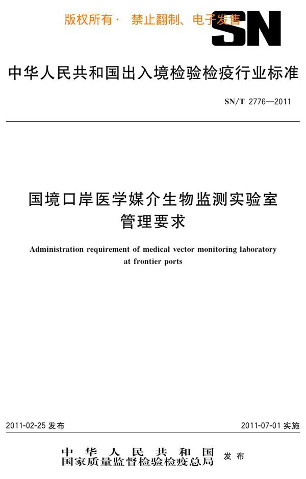 国境口岸医学媒介生物检测实验室管理要求 (SN/T 2776-2011)