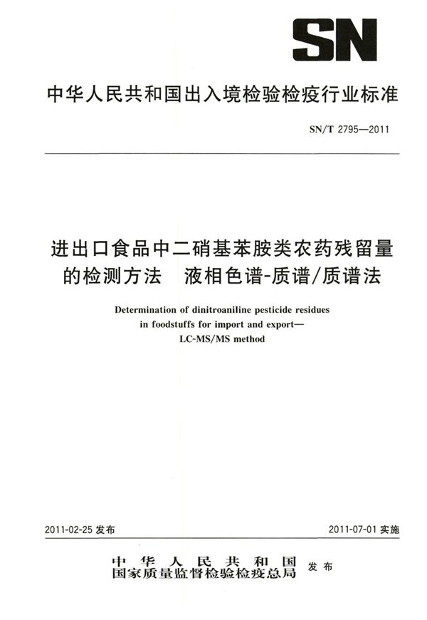 进出口食品中二硝基苯胺类农药残留量的检测方法  液相色谱-质谱/质谱法 (SN/T 2795-2011）