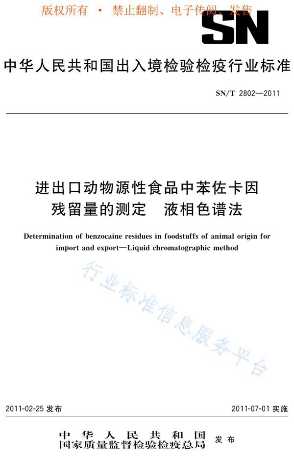 进出口动物源性食品中苯佐卡因残留量的测定  液相色谱法 (SN/T 2802-2011)