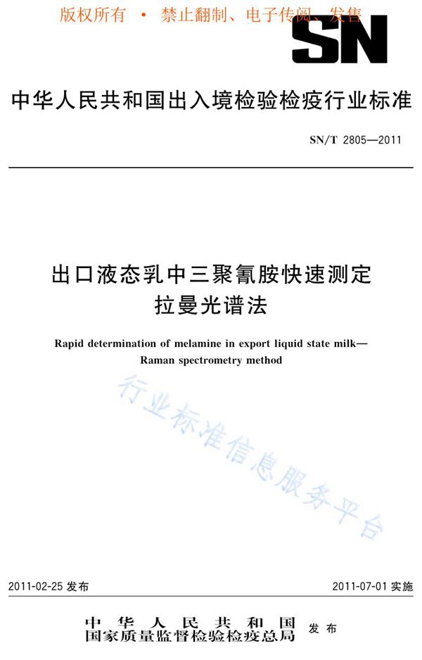 出口液态乳中三聚氰胺快速测定 拉曼光谱法 (SN/T 2805-2011)