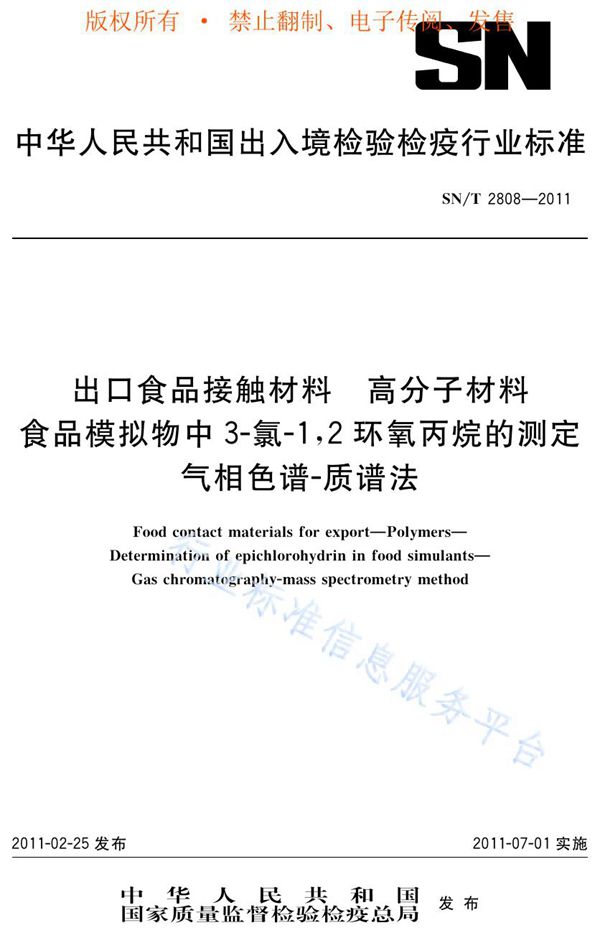 出口食品接触材料 高分子材料 食品模拟物中3-氯-1，2环氧丙烷的测定 气相色谱-质谱法 (SN/T 2808-2011)