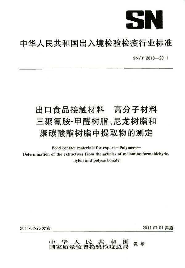 出口食品接触材料 高分子材料 三聚氰胺-甲醛树脂、尼龙树脂和聚碳酸酯树脂中提取物的测定 (SN/T 2813-2011）