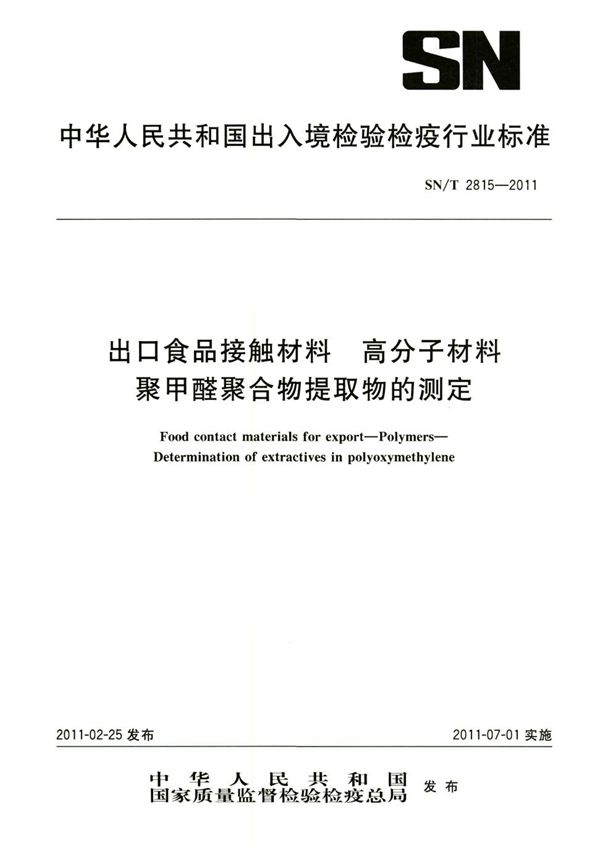 出口食品接触材料 高分子材料 聚甲醛聚合物提取物的测定 (SN/T 2815-2011）