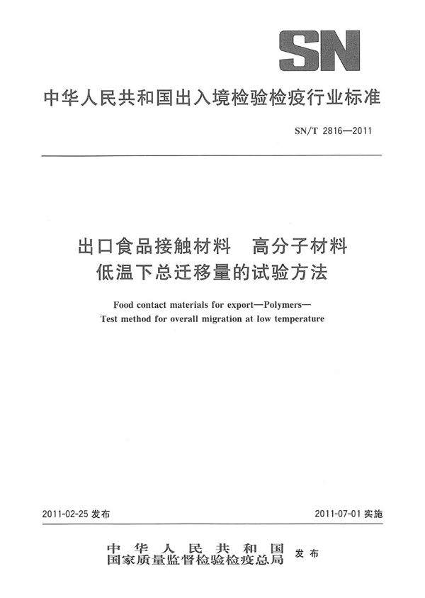 出口食品接触材料  高分子材料  低温下总迁移量的试验方法 (SN/T 2816-2011）