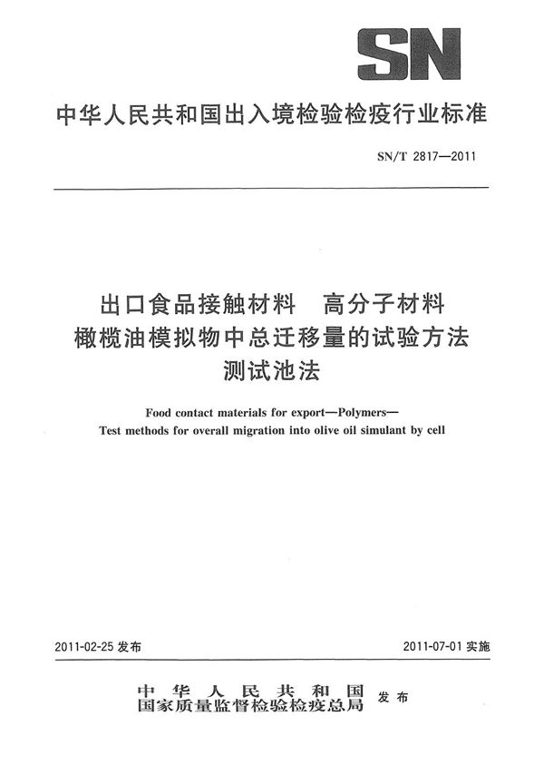 出口食品接触材料  高分子材料  橄榄油模拟物中总迁移量的试验方法  测试池法 (SN/T 2817-2011）