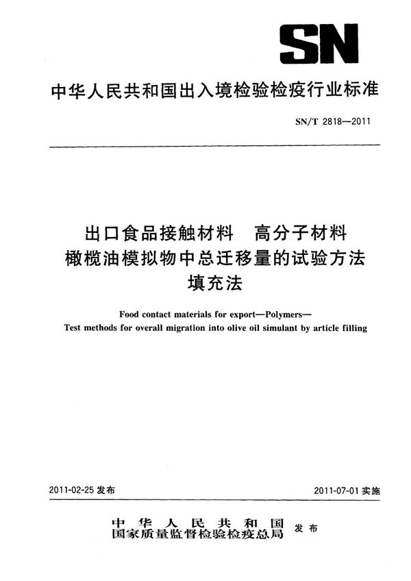 出口食品接触材料  高分子材料  橄榄油模拟物中总迁移量的试验方法  填充法 (SN/T 2818-2011）