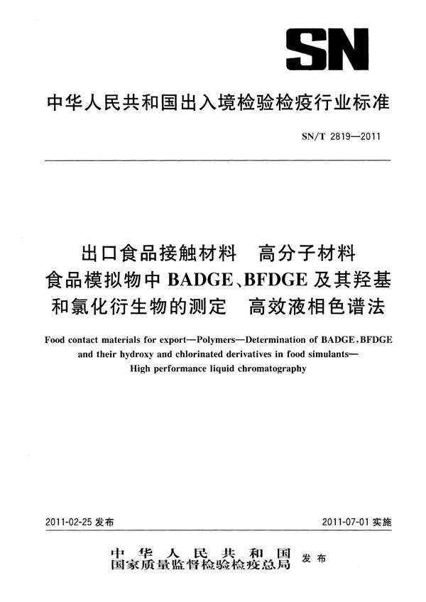 出口食品接触材料 高分子材料 食品模拟物中BADGE、BFDGE及其羟基和氯化衍生物的测定 高效液相色谱法 (SN/T 2819-2011）