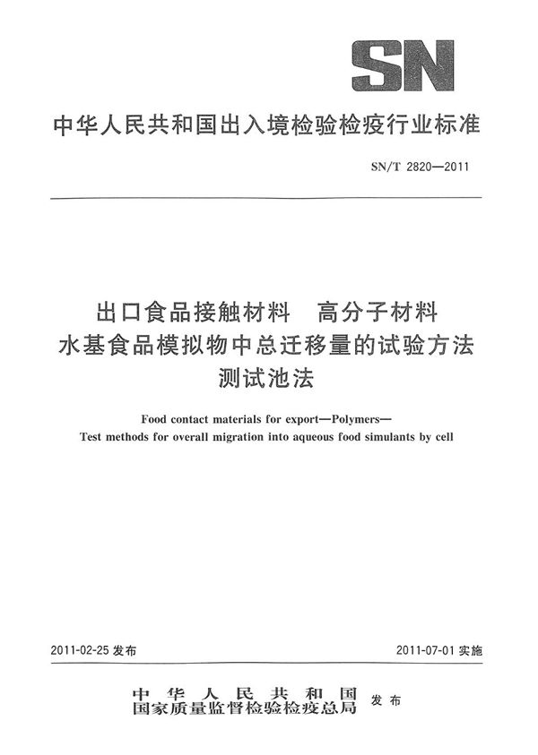 出口食品接触材料  高分子材料  水基食品模拟物中总迁移量的试验方法  测试池法 (SN/T 2820-2011）