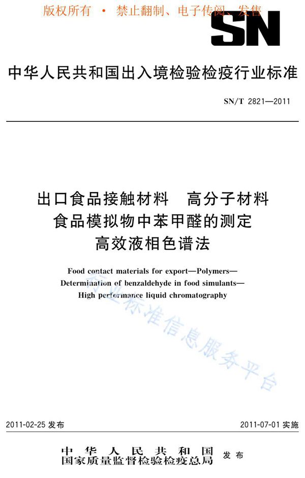 出口食品接触材料 高分子材料 食品模拟物中苯甲醛的测定 高效液相色谱法 (SN/T 2821-2011)