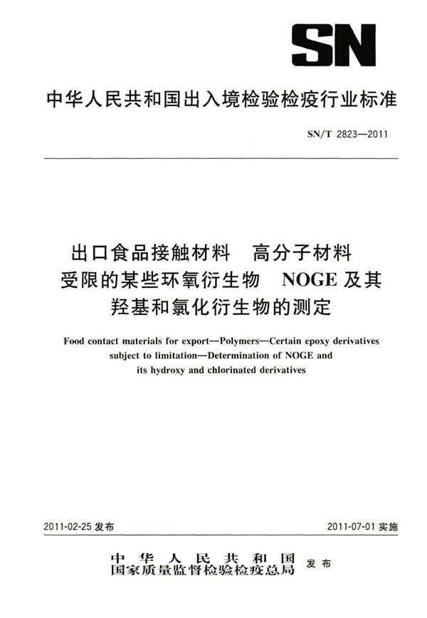 出口食品接触材料 高分子材料 受限的某些环氧衍生物NOGE及其羟基和氯化衍生物的测定 (SN/T 2823-2011）