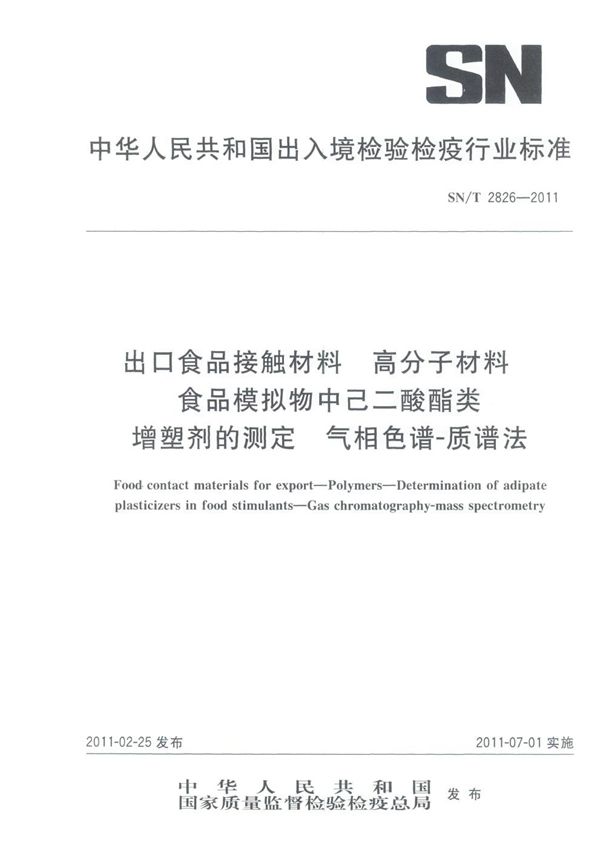 出口食品接触材料 高分子材料 食品模拟物中己二酸酯类增塑剂的测定 气相色谱-质谱法 (SN/T 2826-2011)