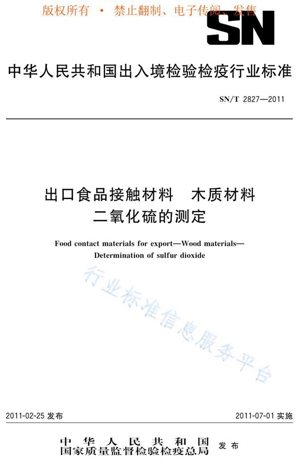 出口食品接触材料 木质材料 二氧化硫的测定 (SN/T 2827-2011)