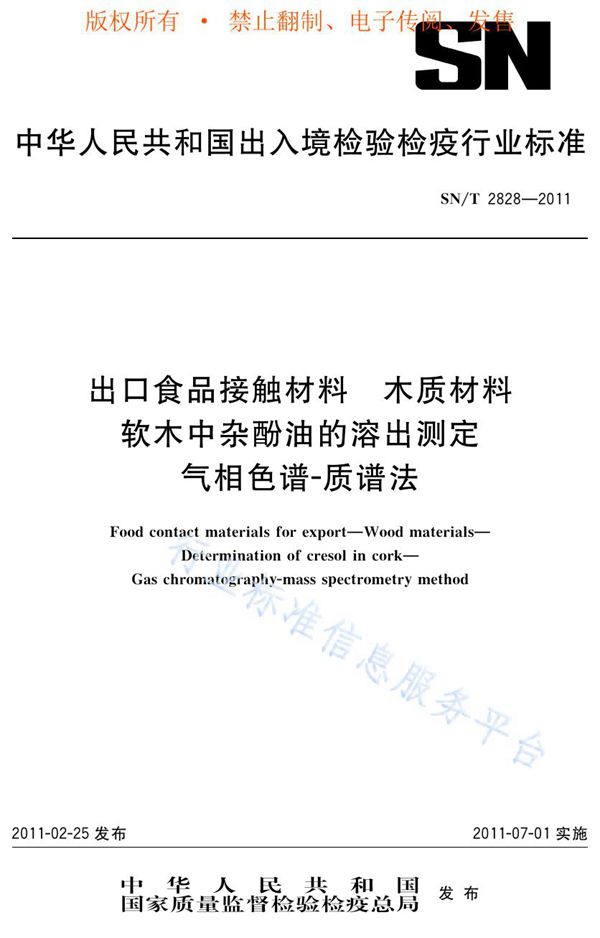 出口食品接触材料 木质材料 软木中杂酚油的溶出测定 气相色谱-质谱法 (SN/T 2828-2011)