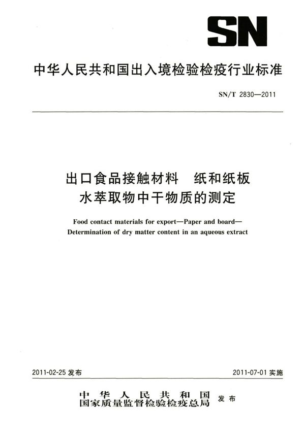 出口食品接触材料 纸和纸板 水萃取物中干物质的测定 (SN/T 2830-2011）