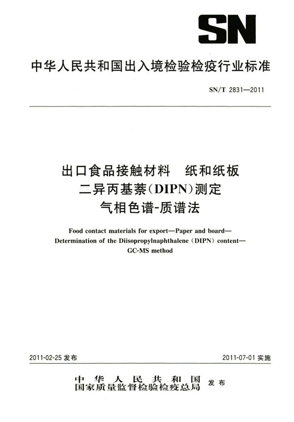 出口食品接触材料 纸和纸板 二异丙基萘（DIPN）测定 气相色谱-质谱法 (SN/T 2831-2011）