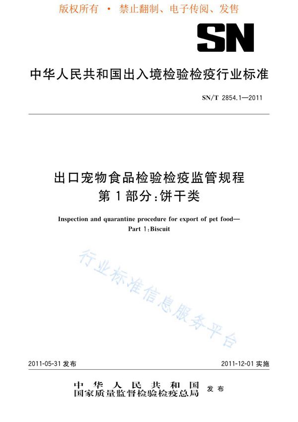 出口宠物食品检验检疫监管规程 第1部分：饼干类 (SN/T 2854.1-2011)