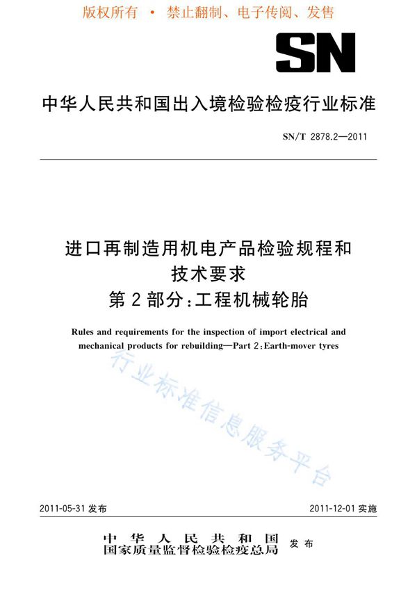 进口再制造用机电产品检验规程和技术要求 第2部分：工程机械轮胎 (SN/T 2878.2-2011)