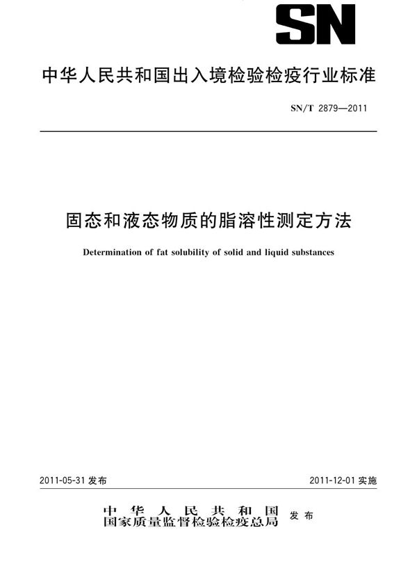 固态和液态物质的脂溶性测定方法 (SN/T 2879-2011)