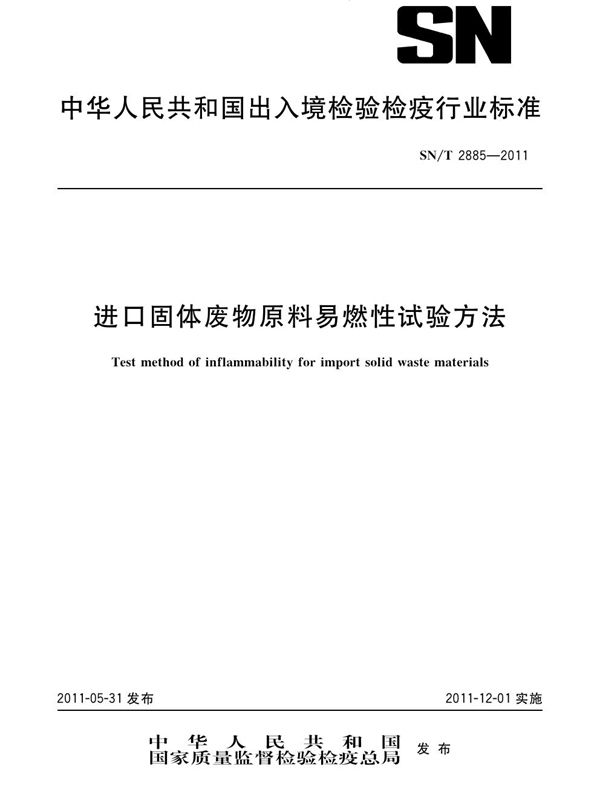 进口固体废物原料易燃性试验方法 (SN/T 2885-2011)