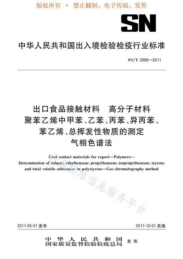 出口食品接触材料  高分子材料  聚苯乙烯中甲苯、乙苯、丙苯、异丙苯、苯乙烯、总挥发性物质的测定  气相色谱法 (SN/T 2889-2011)