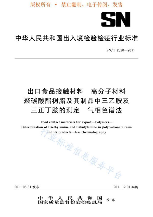 出口食品接触材料  高分子材料  聚碳酸酯树脂及其制品中三乙胺及三正丁胺的测定  气相色谱法 (SN/T 2890-2011)