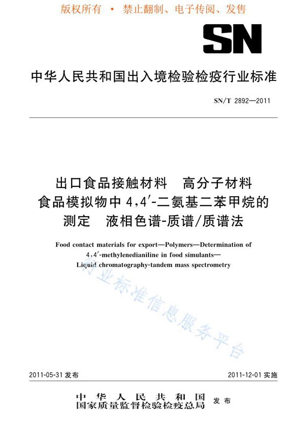 出口食品接触材料  高分子材料  食品模拟物中4，4’-二氨基二苯甲烷的测定  液相色谱-质谱/质谱法 (SN/T 2892-2011)