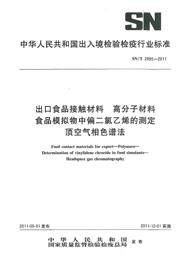 出口食品接触材料  高分子材料  食品模拟物中偏二氯乙烯的测定  顶空气相色谱法 (SN/T 2895-2011）