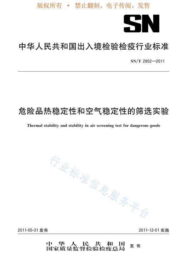 危险品热稳定性和空气稳定性的筛选实验 (SN/T 2902-2011)