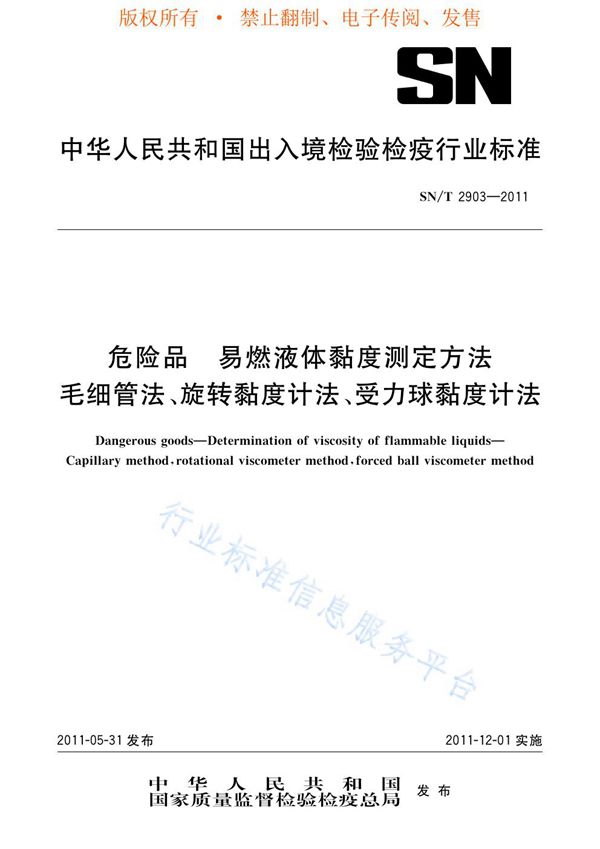 危险品 易燃液体粘度测定方法 毛细管法、旋转度计法、受力球粘度计法 (SN/T 2903-2011)