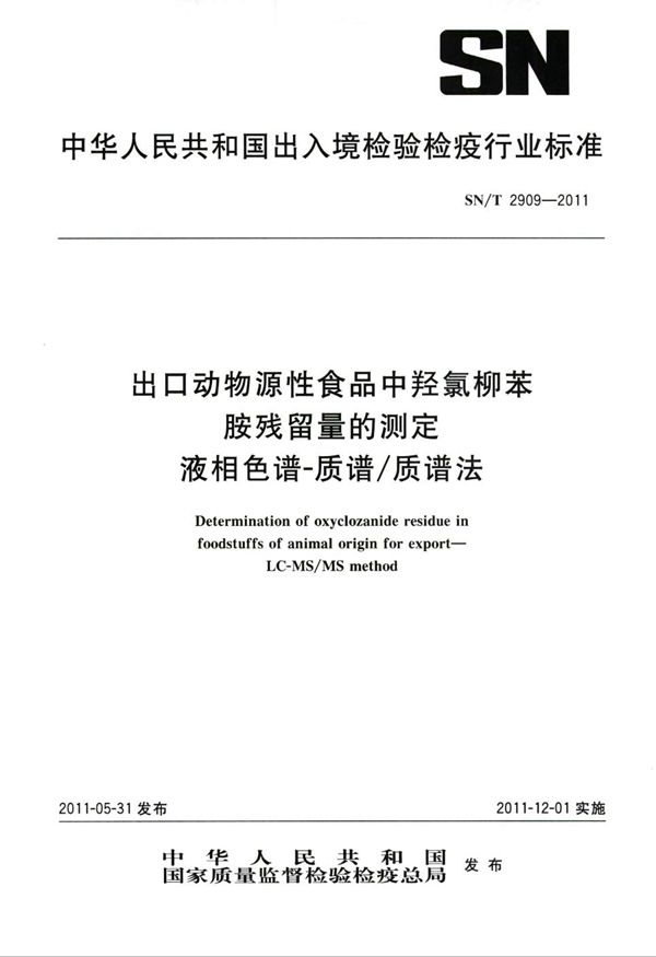 出口动物源性食品中羟氯柳苯胺残留量的测定 液相色谱-质谱/质谱法 (SN/T 2909-2011)