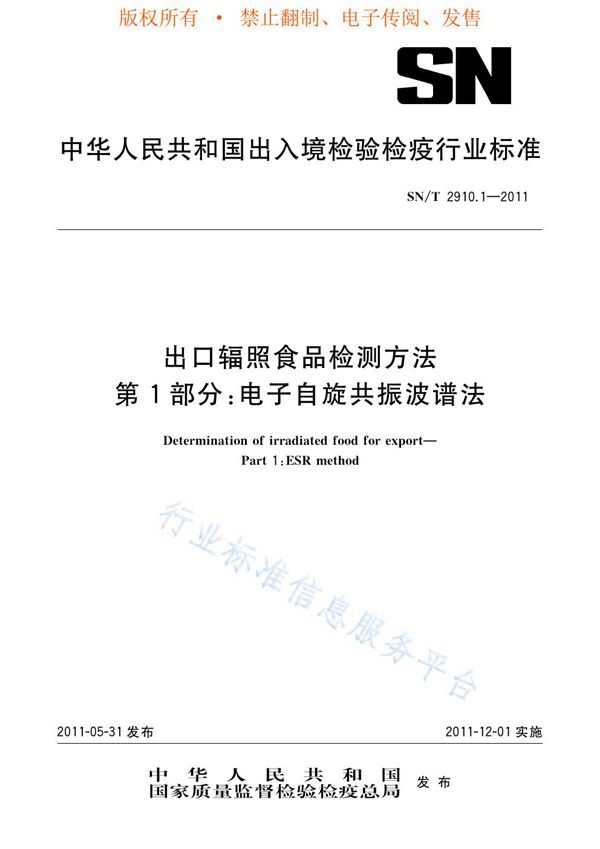 出口辐照食品检测方法 电子自旋共振波谱法 (SN/T 2910.1-2011)