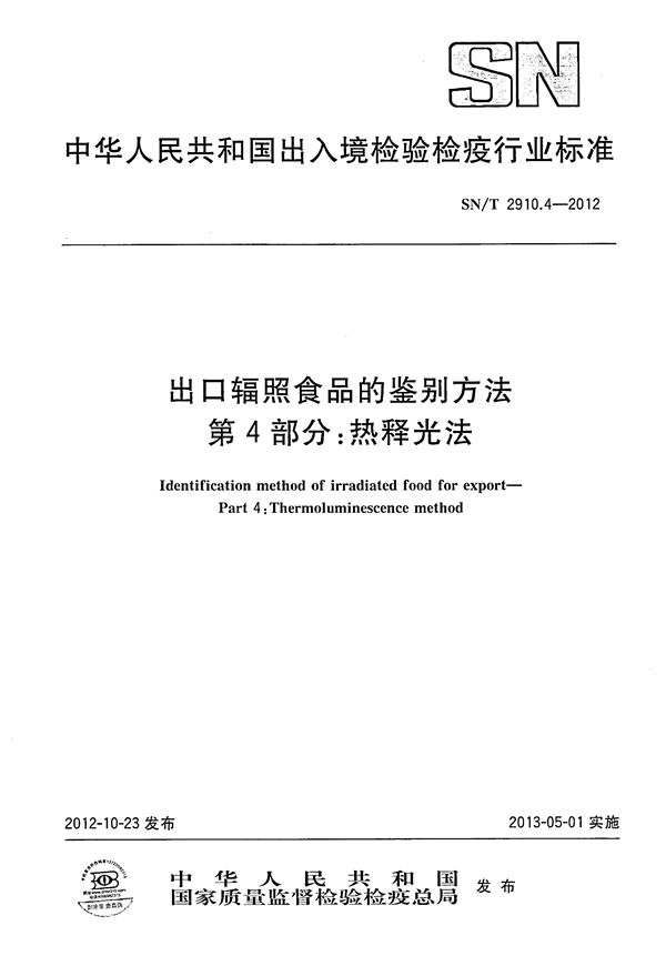 出口辐照食品的鉴别方法  第4部分：热释光法 (SN/T 2910.4-2012）