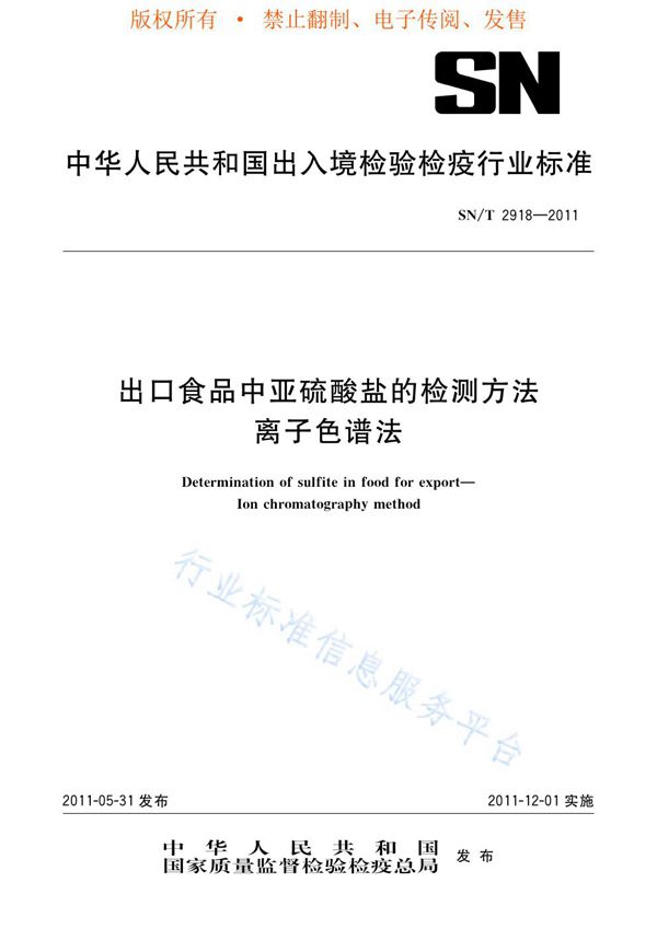 出口食品中亚硫酸盐的检测方法   离子色谱法 (SN/T 2918-2011)