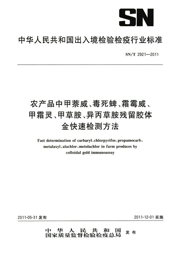 农产品中甲萘威、毒死蜱、霜霉威、甲霜灵、甲草胺、异丙草胺残留胶体金快速检测方法 (SN/T 2921-2011）