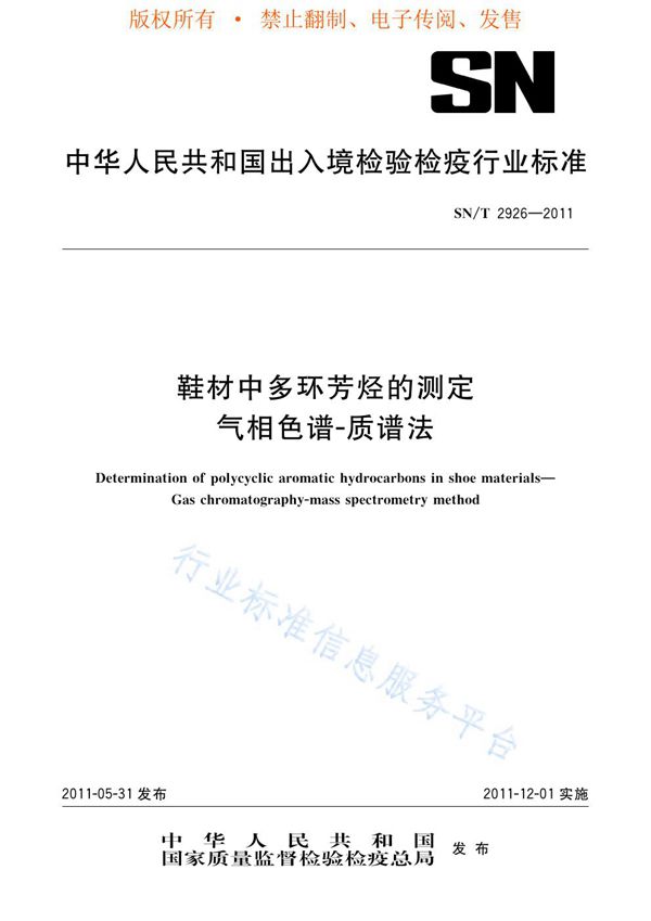 鞋材中多环芳烃的测定 气相色谱-质谱法 (SN/T 2926-2011)