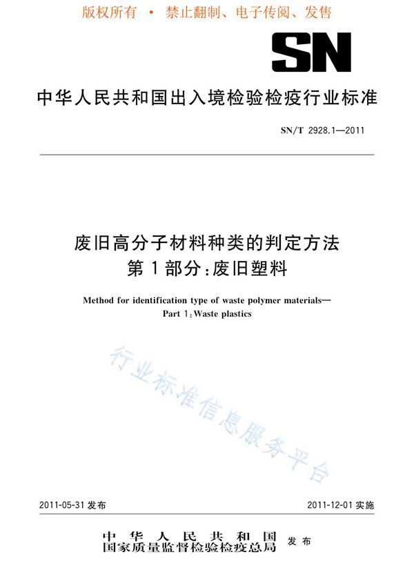 废旧高分子材料种类的判定方法 第1部分：废旧塑料 (SN/T 2928.1-2011)