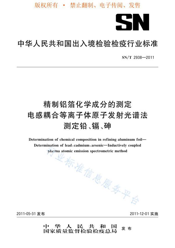 精制铝箔化学成分的测定 电感耦合等离子体原子发射光谱法测定铅、镉、砷 (SN/T 2938-2011)