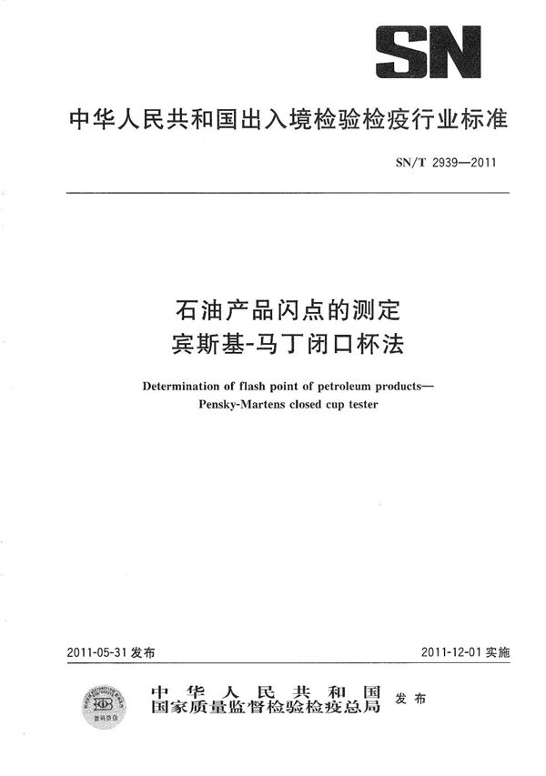 石油产品闪点的测定 宾斯基-马丁闭口杯法 (SN/T 2939-2011）