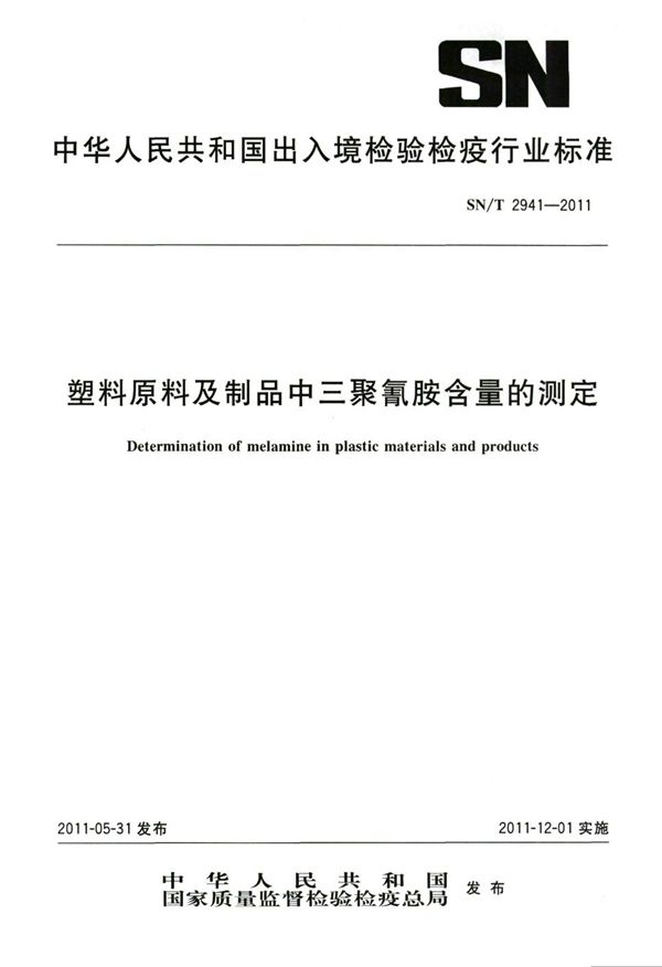 塑料原料及制品中三聚氰胺含量的测定 (SN/T 2941-2011)