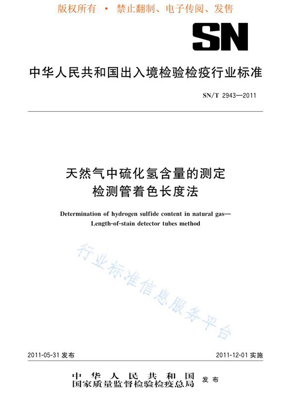 天然气中硫化氢含量的测定 检测管着色长度法 (SN/T 2943-2011)