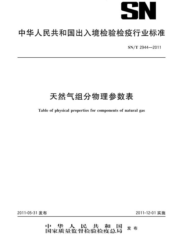 天然气组分物理参数表 (SN/T 2944-2011)