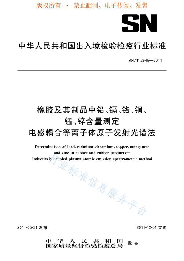 橡胶及其制品中铅、镉、铬、铜、锰、锌含量测定 电感耦合等离子体原子发射光谱法 (SN/T 2945-2011)