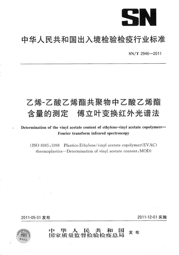 乙烯-乙酸乙烯酯共聚物中乙酸乙烯酯含量的测定 傅立叶变换红外光谱法 (SN/T 2946-2011）