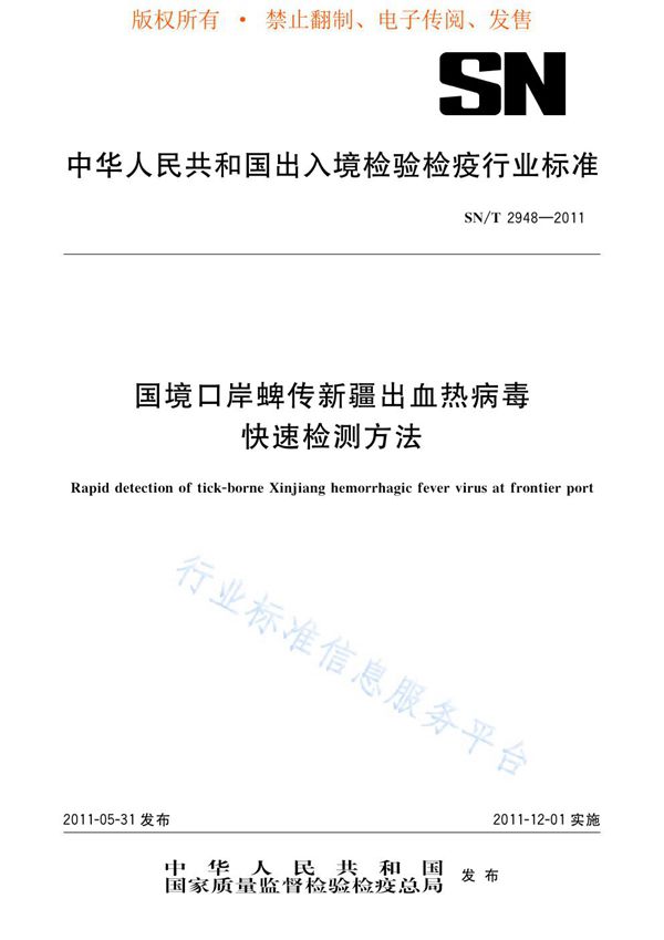 国境口岸蜱传新疆出血热病毒快速检测方法 (SN/T 2948-2011)