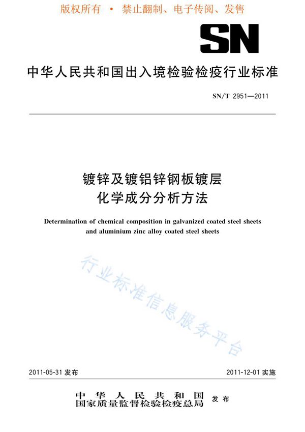 镀锌及镀铝锌钢板镀层化学成分分析方法 (SN/T 2951-2011)