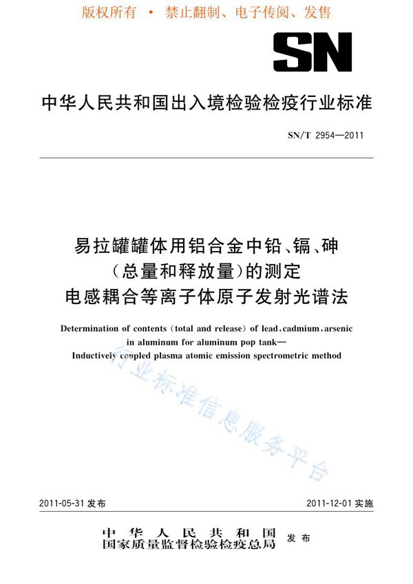 易拉罐罐体用铝合金中铅、镉、砷（总量和释放量）的测定  电感耦合等离子体原子发射光谱法 (SN/T 2954-2011)