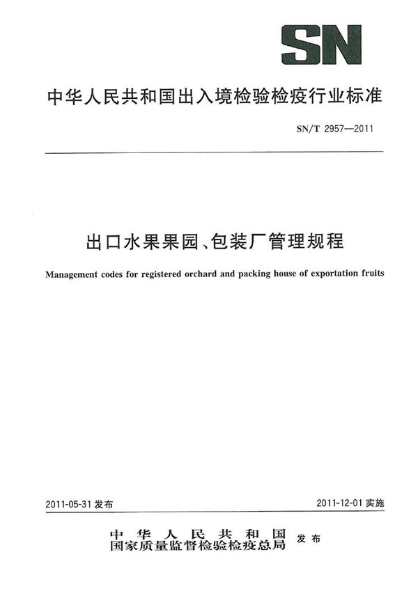 出口水果果园、包装厂管理规程 (SN/T 2957-2011)