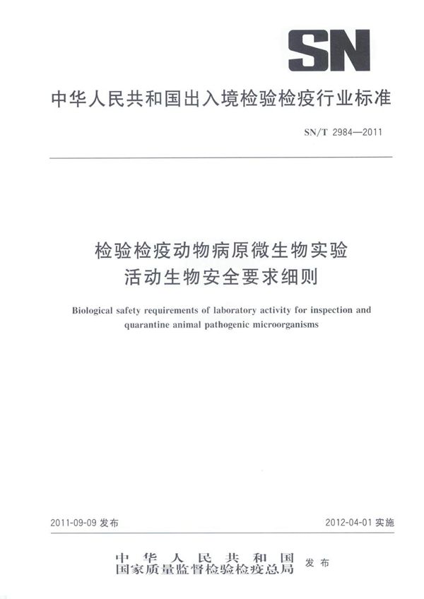 检验检疫动物病原微生物实验活动生物安全要求细则 (SN/T 2984-2011)