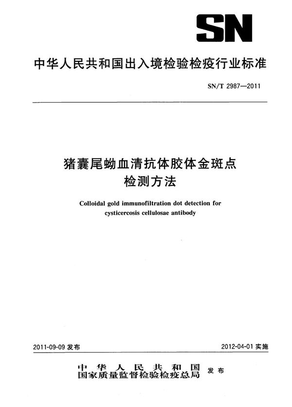 猪囊尾蚴血清抗体胶体金斑点检测方法 (SN/T 2987-2011)