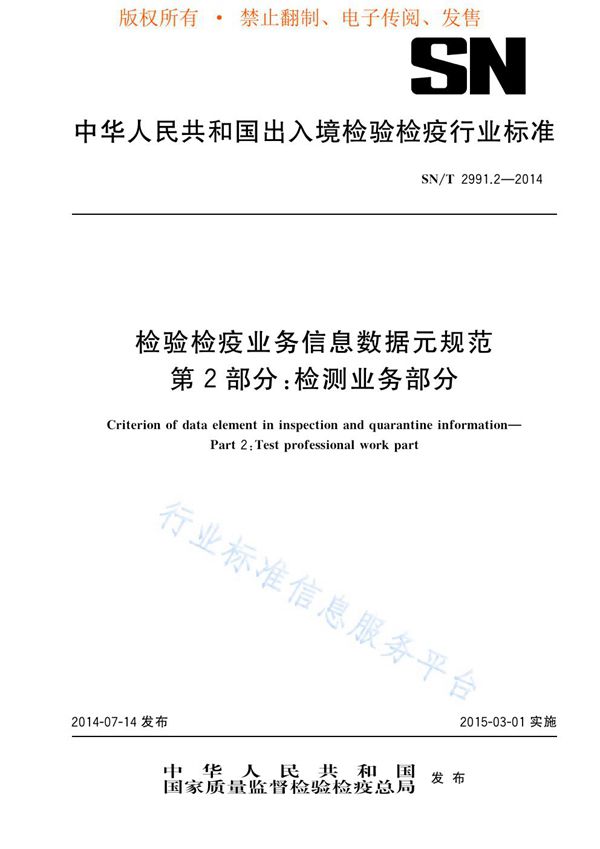 检验检疫业务信息数据元规范第2部分：检测业务部分 (SN/T 2991.2-2014)